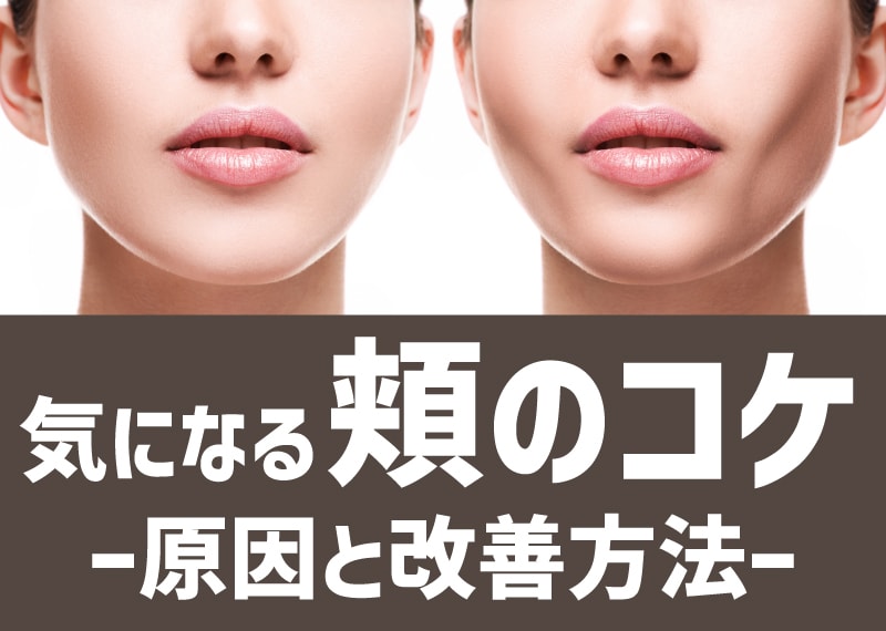 【頬のこけ】25歳を過ぎると頬がこける？その原因と改善方法をベテラン医師が徹底解説します☆彡