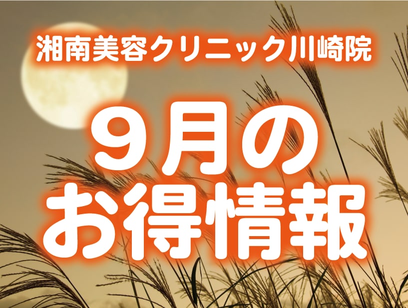 【9月限定】湘南美容クリニック川崎院｜お得なキャンペーン情報で賢く美しく✨