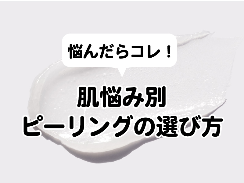 【徹底比較】サリチル酸、ブラック、マッサージピールはどれが良い？肌悩みで選ぶ最適なピーリング
