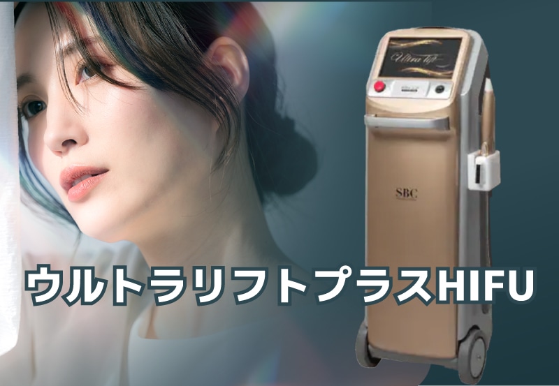 ウルトラリフトプラスHIFU