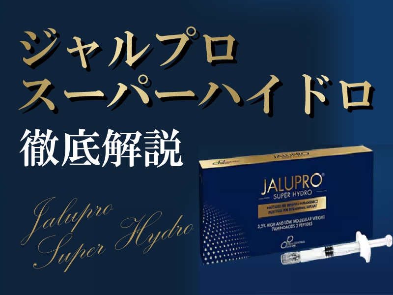 新治療！【ジャルプロスーパーハイドロ】プロファイロとの違いは？次世代の肌育注射を徹底解説！