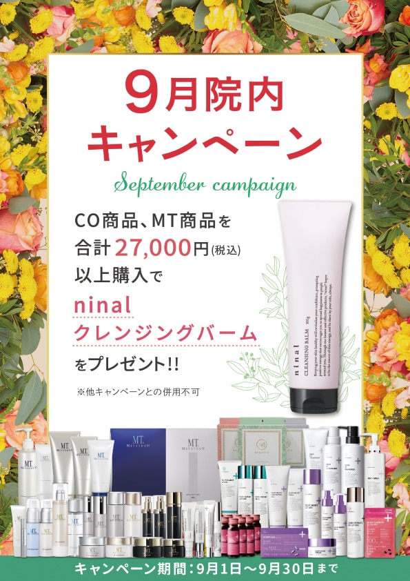 今月のキャンペーンは「MT商品・CO商品まとめ買いでお得」!