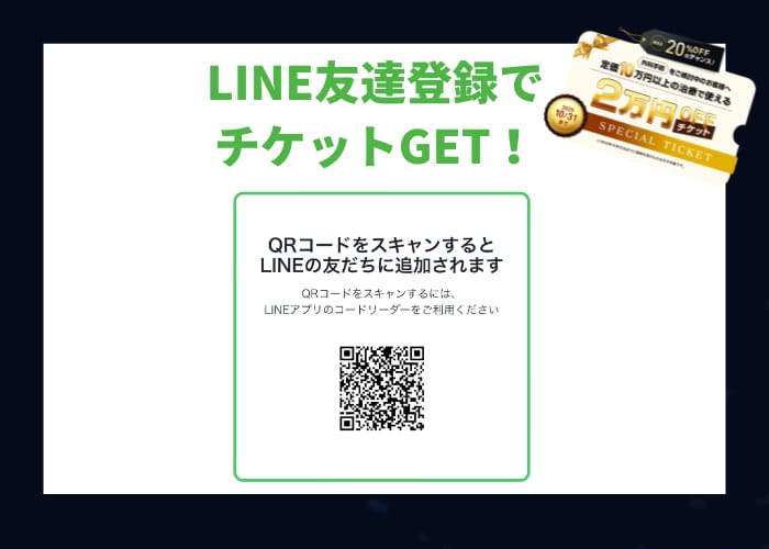 【注目👀】2万円OFFチケットのGET方法は?