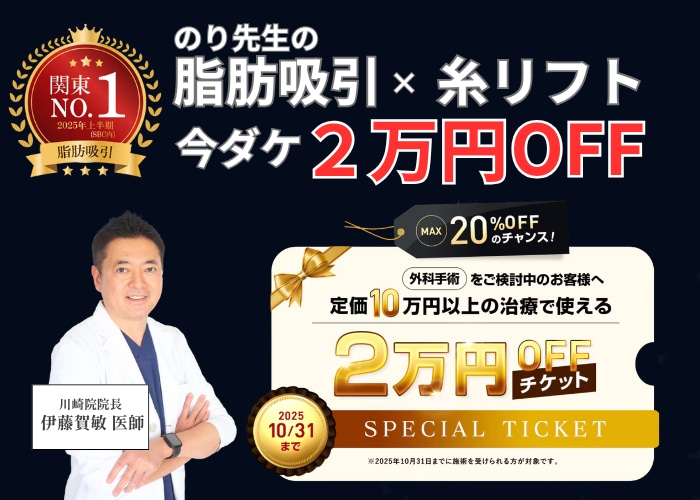 【期間限定】２万円OFFチケットGETのチャンスを見逃すな！13冠王👑のり先生の脂肪吸引も対象！