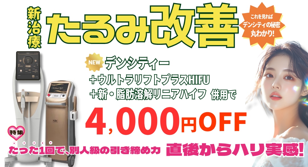 【9月導入開始】たるみ・シワの最終兵器「デンシティ」が湘南美容クリニック川崎院に登場！