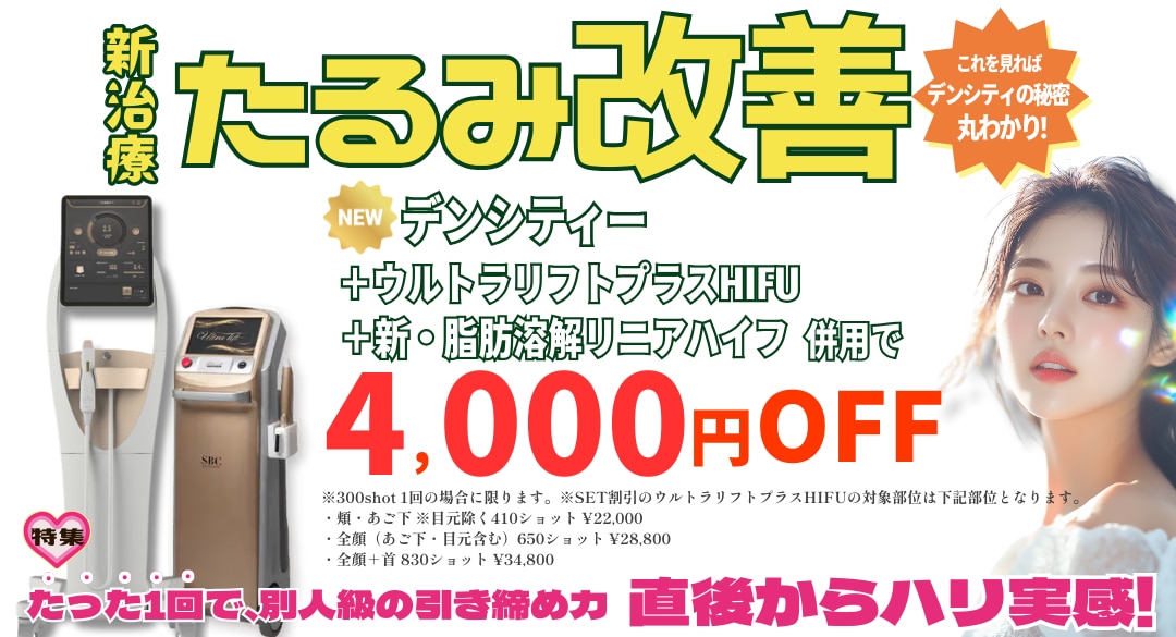 【最新治療】川崎院にデンシティ導入！たるみ・ハリ改善をセット割引で賢く叶える方法✨