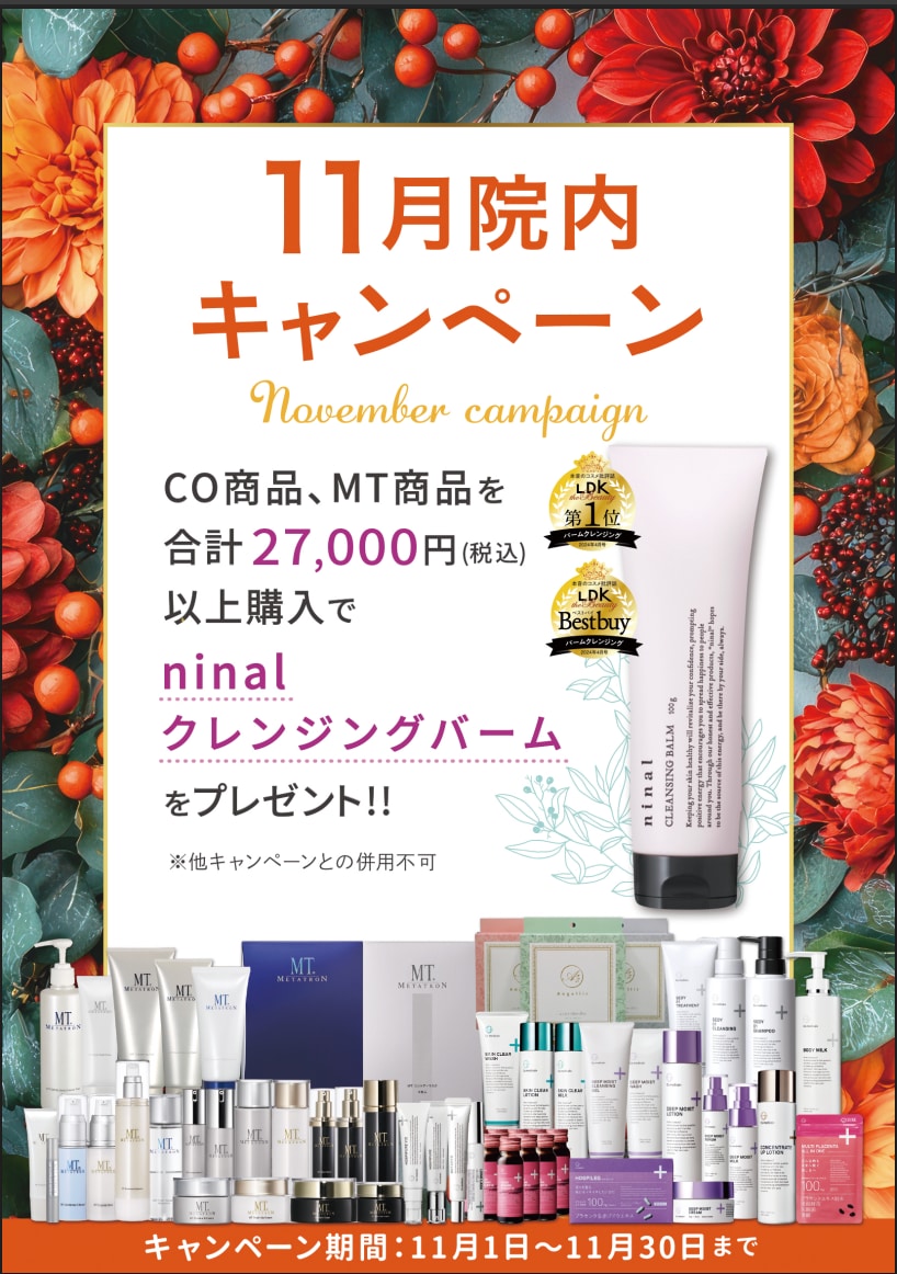 今月のキャンペーンは「MT商品・CO商品まとめ買いでお得」!