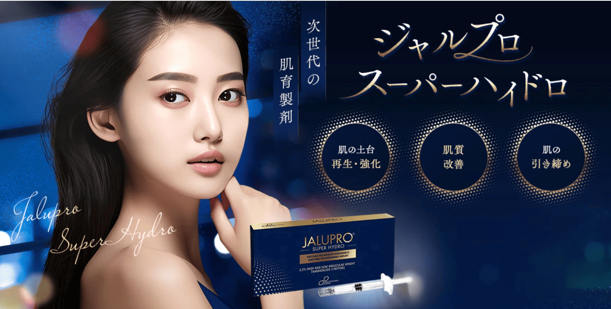 【次世代の肌育製剤】ジャルプロスーパーハイドロがお安く受けられます✨