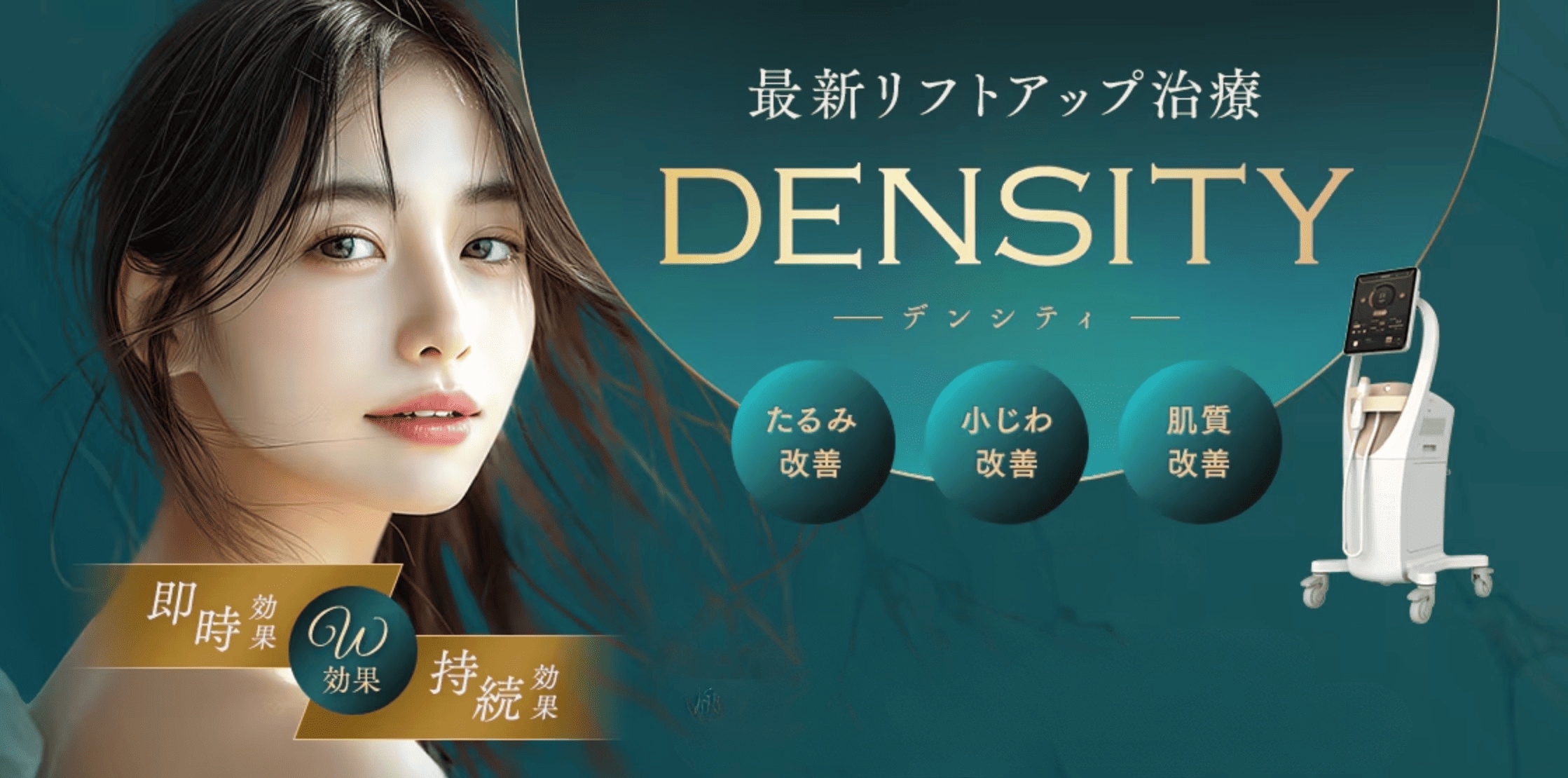【最新リフトアップ治療】デンシティ