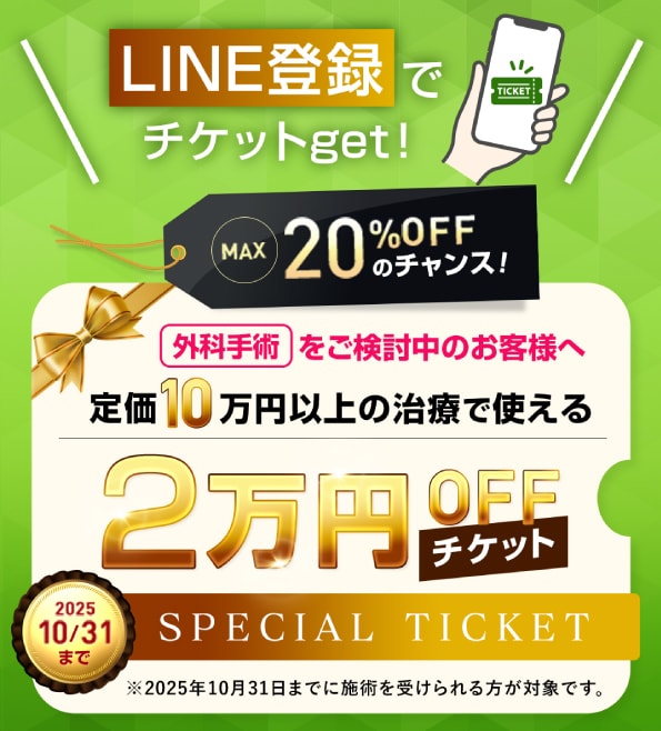 【通常価格10万円以上】の外科治療で使える2万円OFFチケット