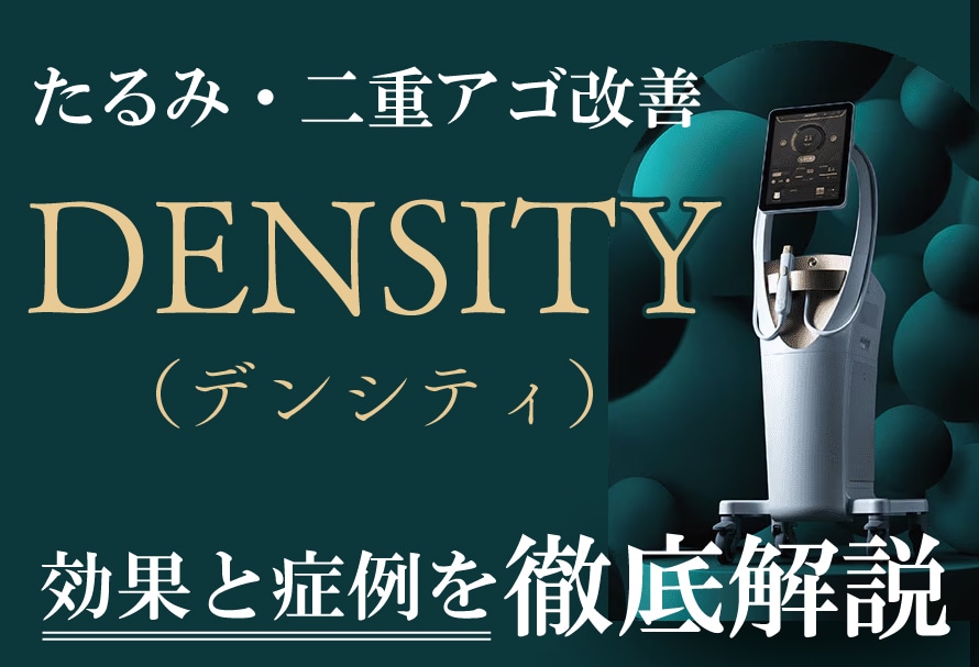 【9月導入開始】たるみ・シワの最終兵器「デンシティ」が湘南美容クリニック川崎院に登場！