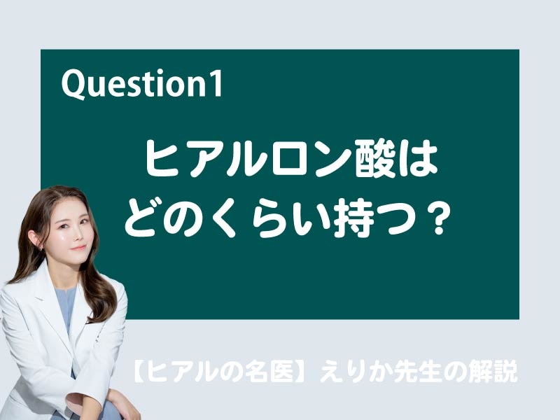 ヒアルロン酸はどのくらい持ちますか？