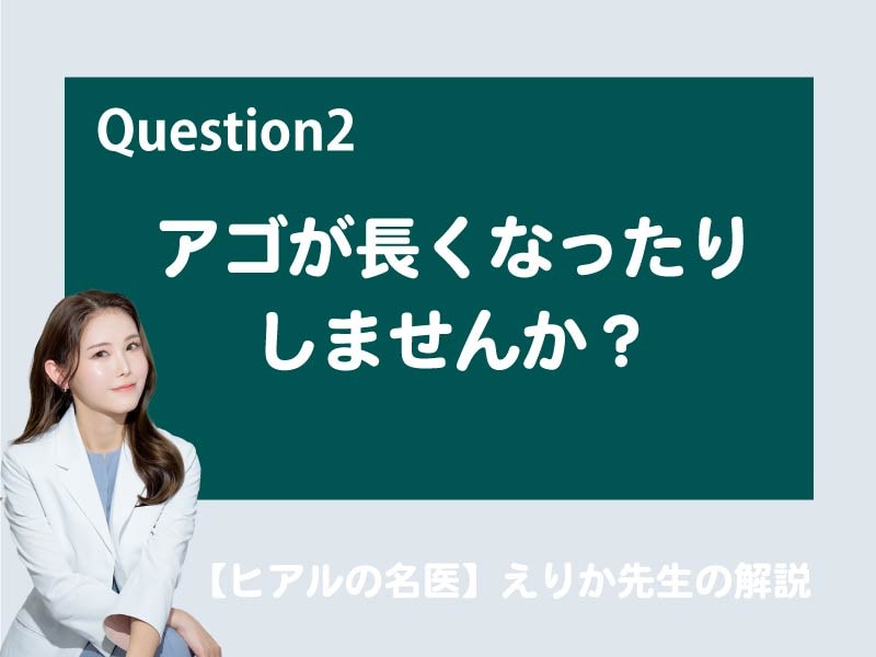 アゴが長くならないですか？
