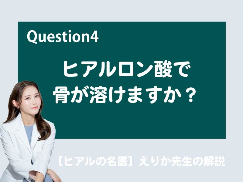 ヒアルロン酸を入れると骨が溶けるってホント？