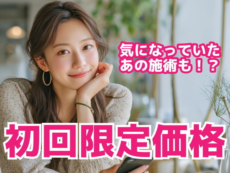 【湘南美容クリニック】初回限定価格を知っていますか?初めてのレーザー治療や痩身治療がお得に出来るチャンス✨