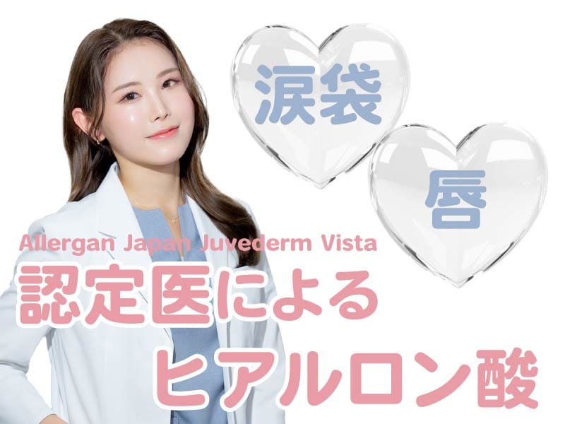 女性医師の共感デザイン【河村医師】ジュビダーム認定医が叶える、自然な【唇】・【涙袋】