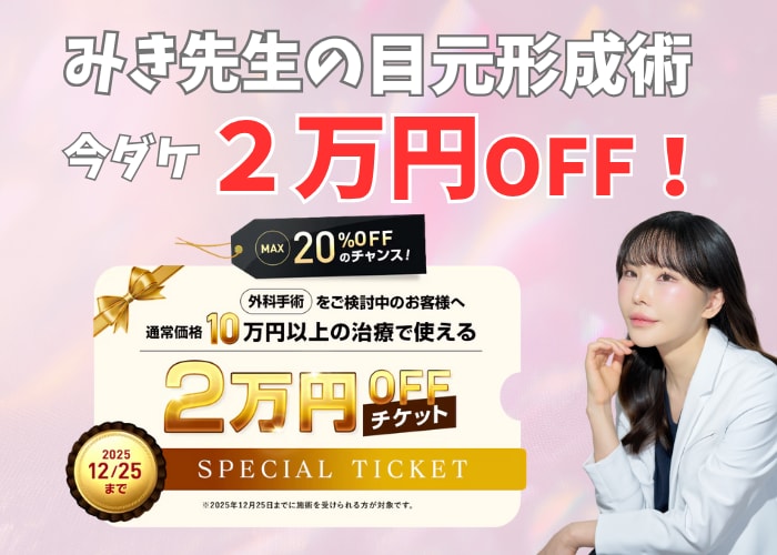 今ダケ2万円OFF!【切開術の名手】大嶋美喜子医師が叶える、大きく印象的な「理想の目元」