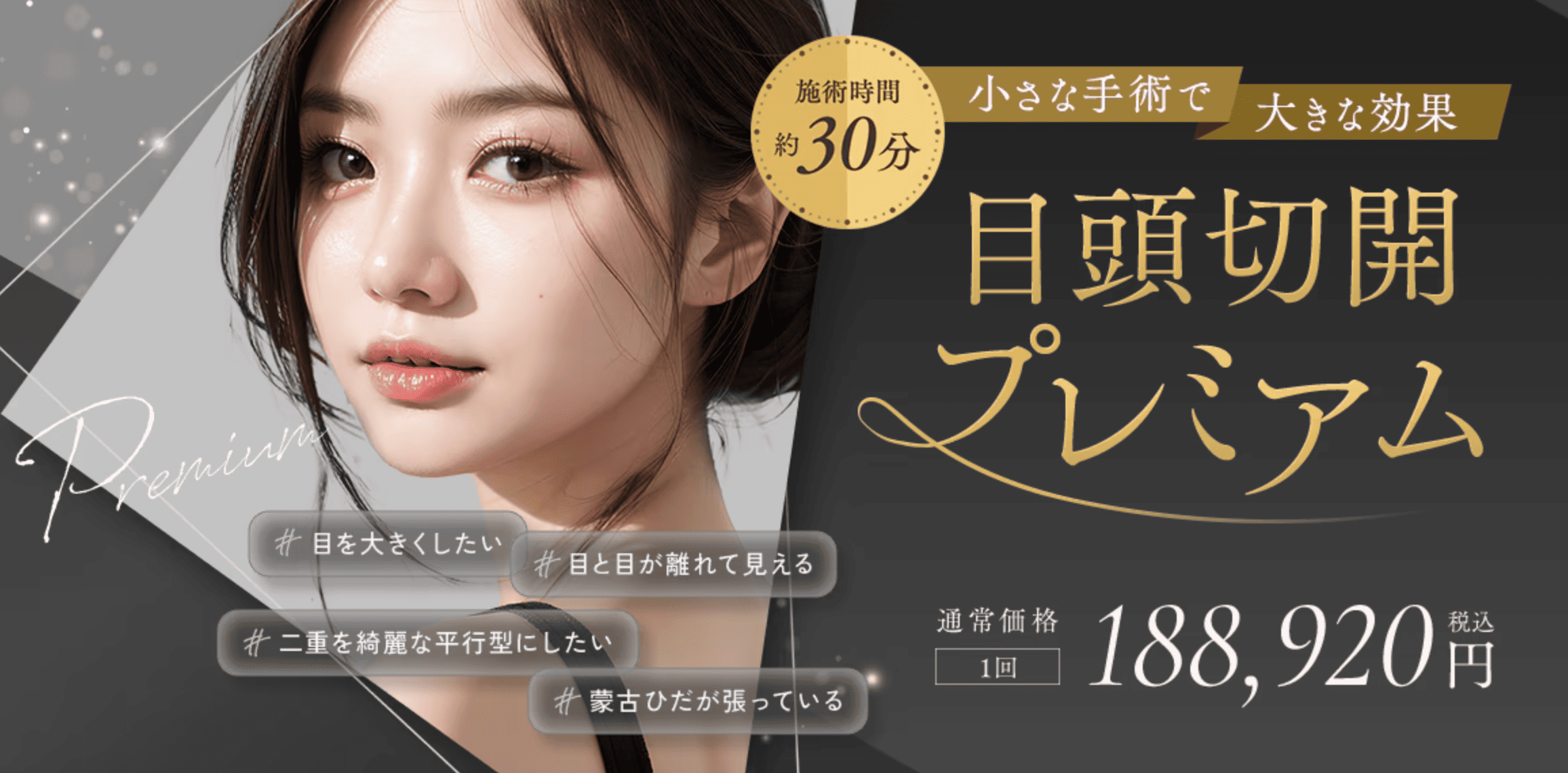 目頭切開プレミアム:目を内側に広げ、離れ目を改善