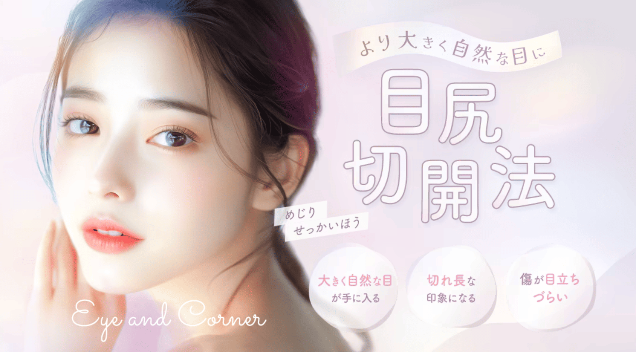 目尻切開:切れ長で大人っぽい印象へ