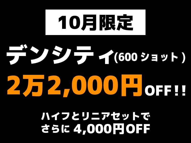 【2万2,000円お得！？】たるみを改善するデンシティが10月限定で特別価格✨【SBC川崎院】