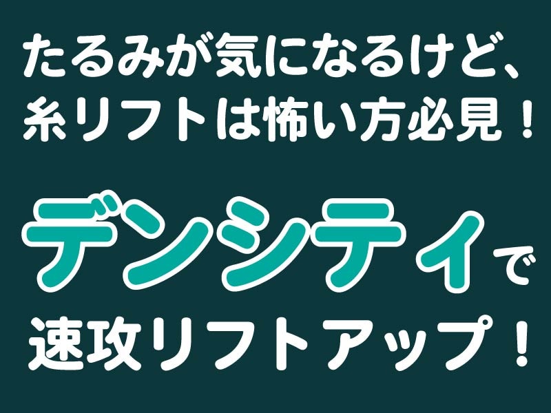 たるみが気になるけど糸リフトや脂肪吸引は怖いって方必見!デンシティで速攻リフトアップ✨