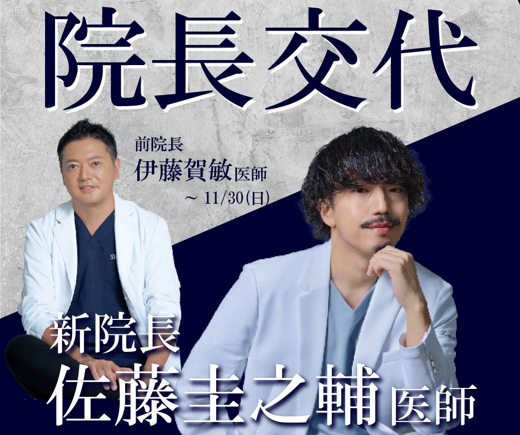 【速報】12月1日より新院長就任！川崎院にSNSで大バズり中の佐藤圭之輔医師が着任します！