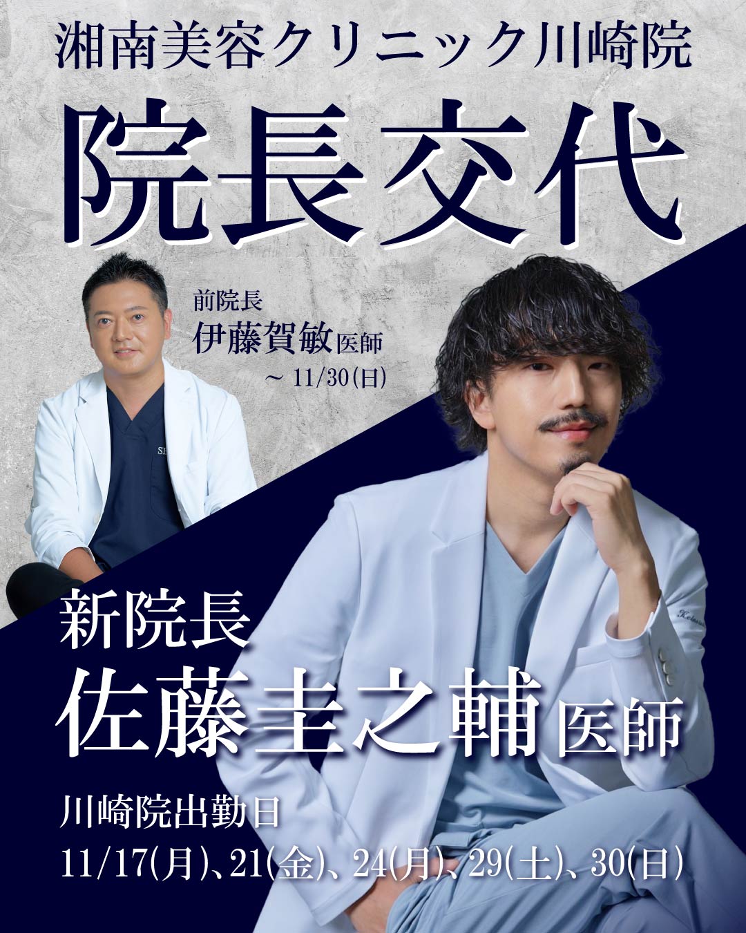 【速報】12月1日より新院長就任！川崎院にSNSで大バズり中の佐藤圭之輔医師が着任します！