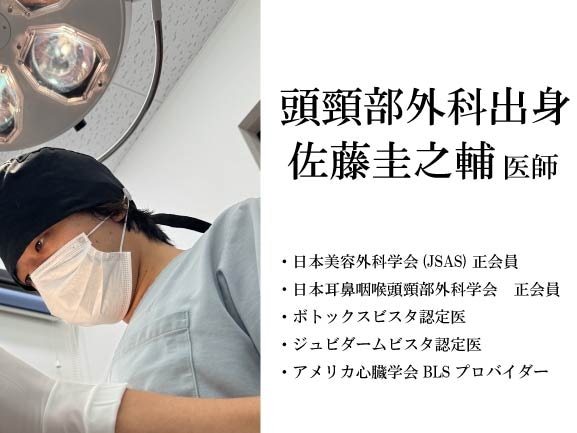 耳鼻咽喉・頭頸部外科出身、佐藤圭之輔医師