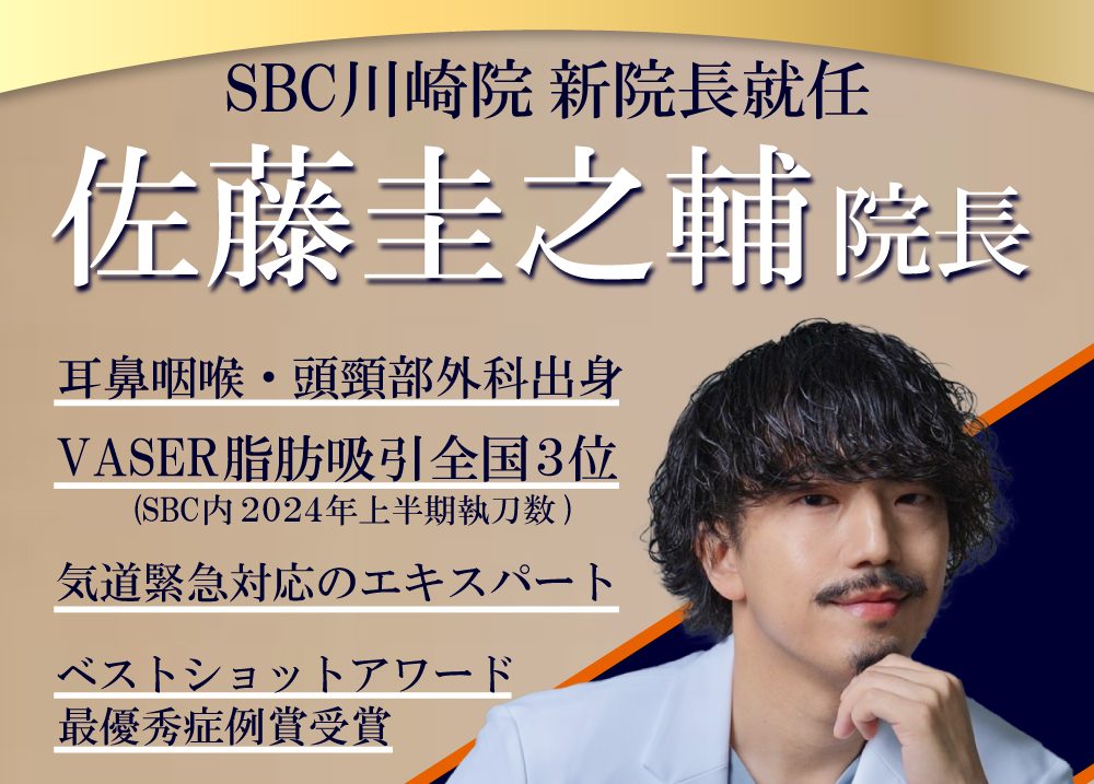 【速報】12月1日より新院長就任!川崎院にSNSで大バズり中の佐藤圭之輔医師が着任します!