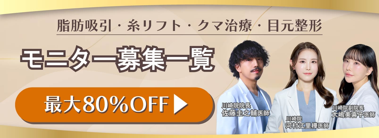 クマ改善や若返り・たるみ改善・二重など川崎院のモニター募集一覧