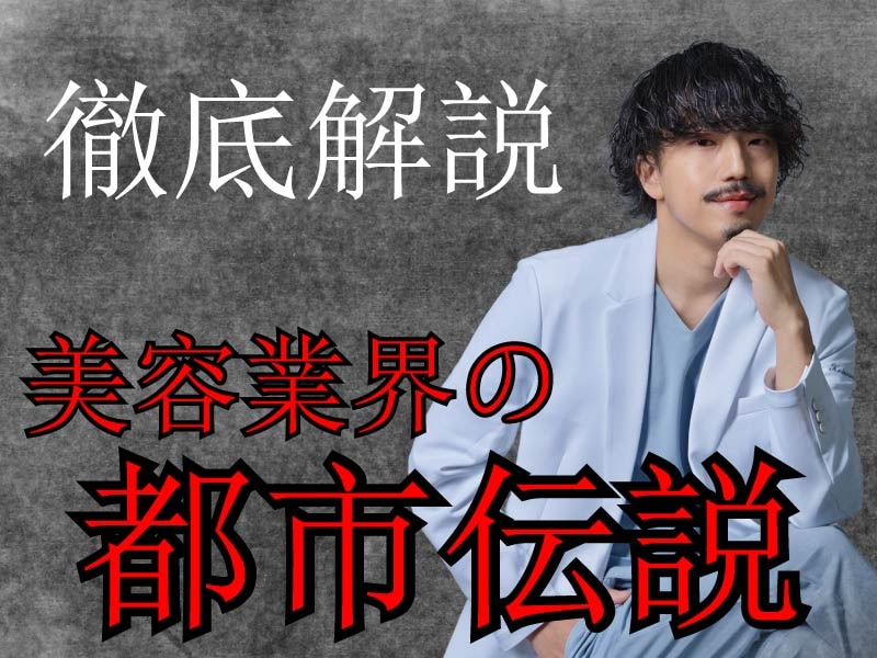 美容医療にまつわる怖い都市伝説についてベテラン外科医が解説します!【湘南美容クリニック川崎院】