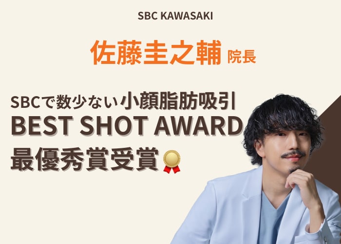 【川崎/神奈川】小顔脂肪吸引の名医!佐藤圭之輔院長は「BEST SHOT AWARD」受賞技術で指名殺到