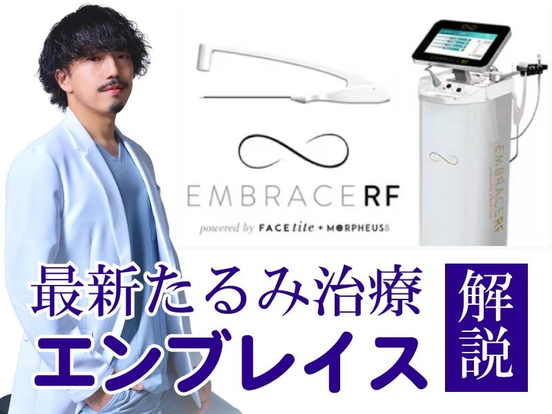 【SBC川崎院】次世代の脂肪吸引へ!最新皮膚引き締め治療機「エンブレイス」導入でたるみ徹底対策✨