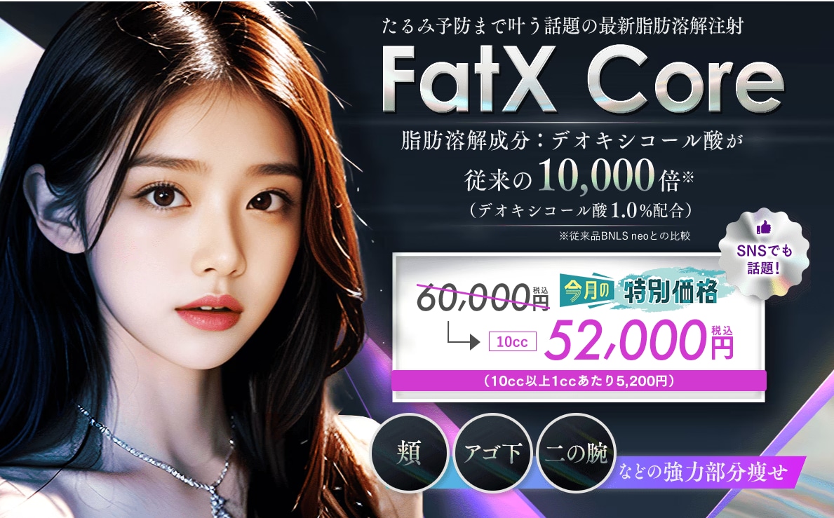 FatX Core（ファットエックスコア）の効果はいつから？痛みやダウンタイム・推奨回数を徹底解説！