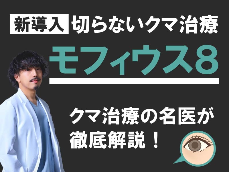 その目の下、切らなくても良いかも!川崎院に新導入した【モフィウス8】で叶えるたるみ・クマ改善✨