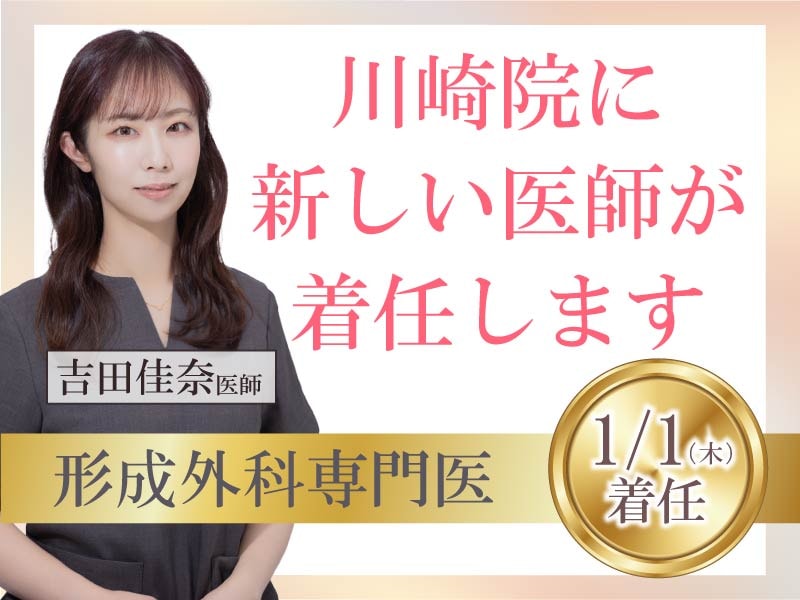 【川崎の美容外科】形成外科専門医・吉田佳奈医師が1/1着任!安心の二重整形・婦人科形成ならSBC川崎院へ