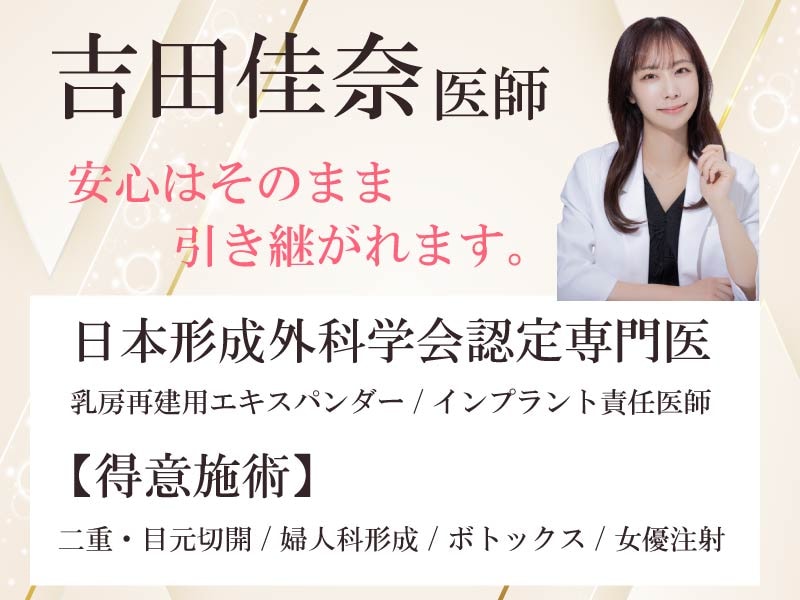 形成外科専門医としての確かな技術力と得意施術の継続