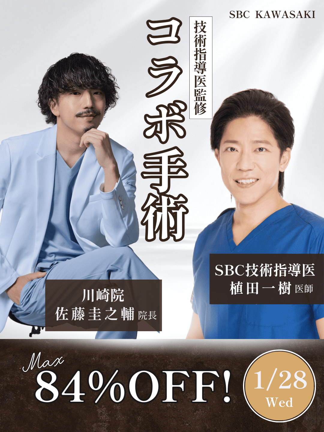 🚨【SBC川崎院】最大84%OFF！1/28限定の植田一樹医師コラボモニターが超お得✨