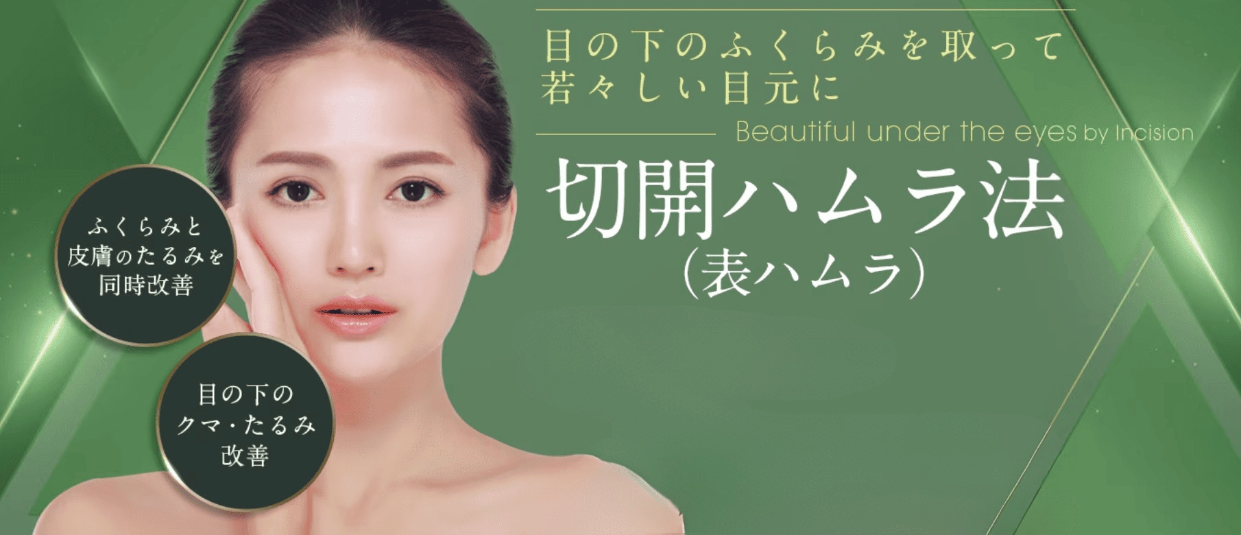 切開ハムラ法とは？