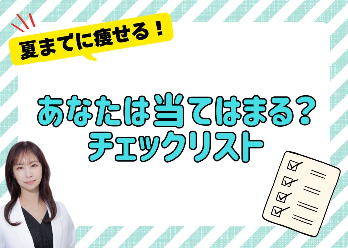 🏖️ 夏に間に合う？YES/NOチェックリスト