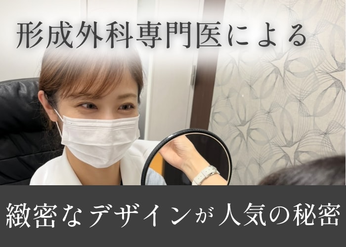 形成外科専門医・吉田佳奈先生による緻密なデザイン