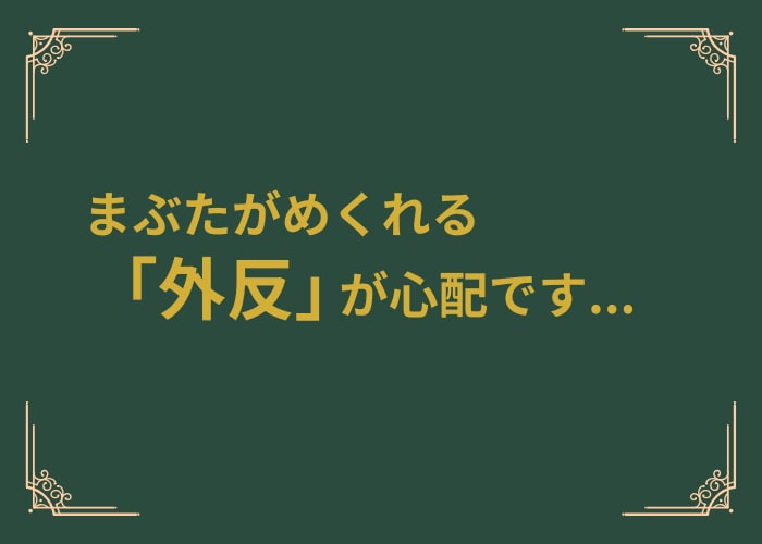 まぶたがめくれる「外反」の心配について