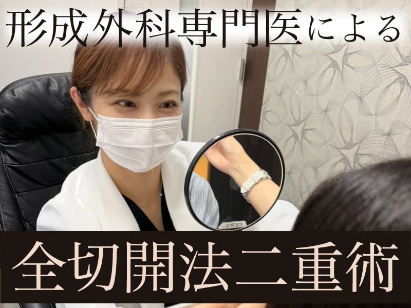 【形成外科専門医が執刀】たるみ取り併用・全切開二重術｜10年後も後悔しない自然な仕上がりの秘訣