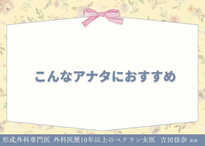 眉下切開が向いている方とは？