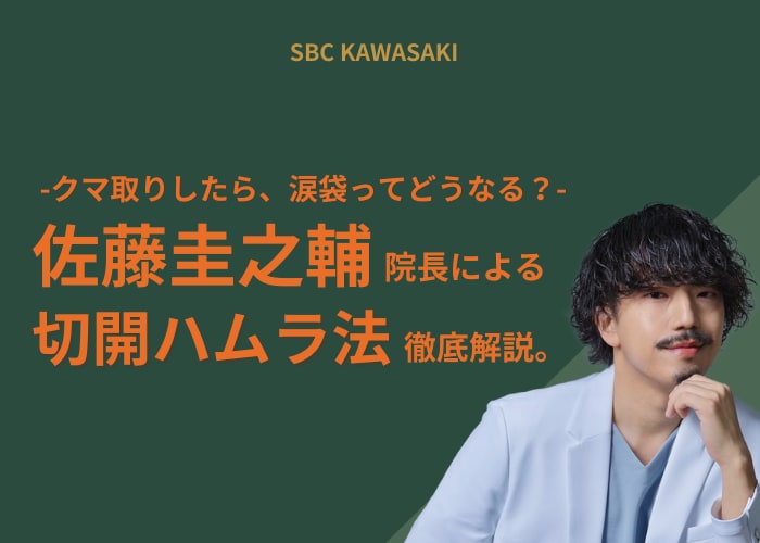 切開ハムラ法で目の下のクマ・たるみ解消｜脱脂との違いや涙袋・外反リスクを医師が解説