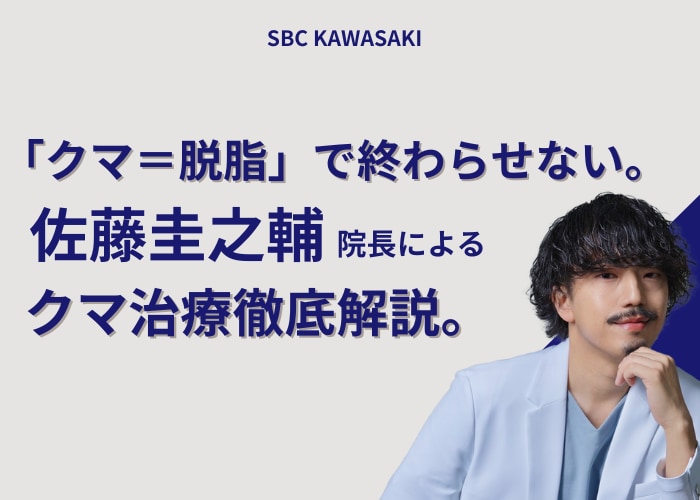 【川崎院】すべての術式を理解し、選択できる院長 佐藤圭之輔医師によるクマ治療