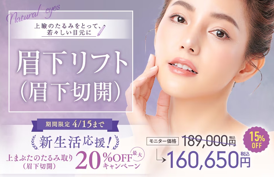 眉下切開（眉下リフト)徹底解説！今なら最大20％OFF✨