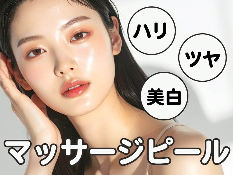 【関東】マッサージピールって何？ブラックピールとの違いや効果を高める方法を解説します☆