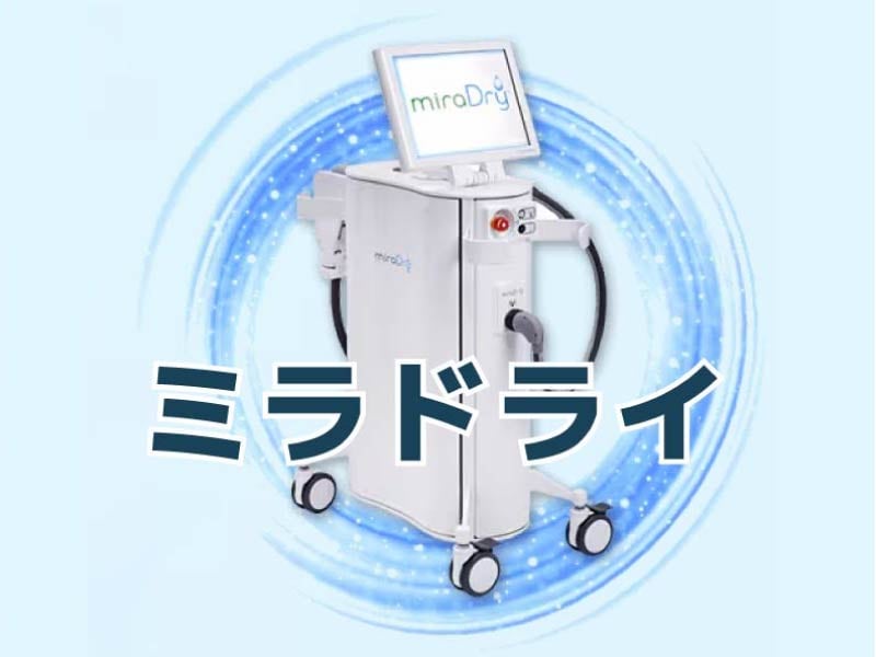 切らないわきが治療