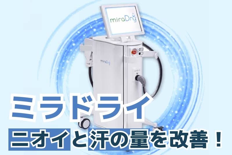 【公式】湘南美容クリニック川崎院｜切らないわきが・多汗症治療ミラドライ特集